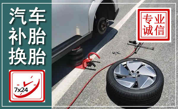 蓬江汽车换轮胎,附近上门换轮胎电话