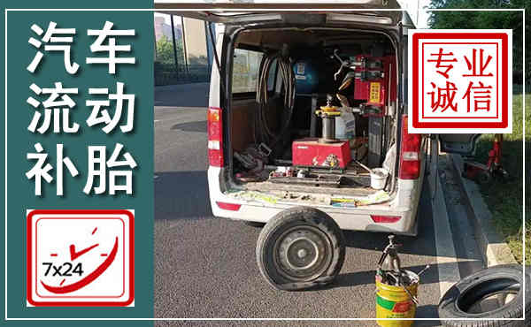 蓬江汽车流动补胎,附近补胎电话