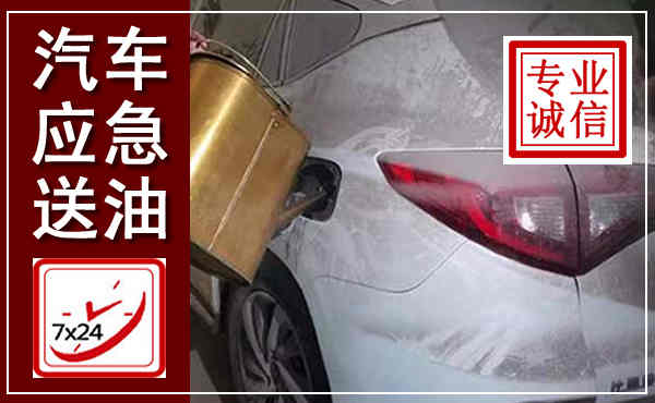蓬江汽车送油救援,附近上门送油电话