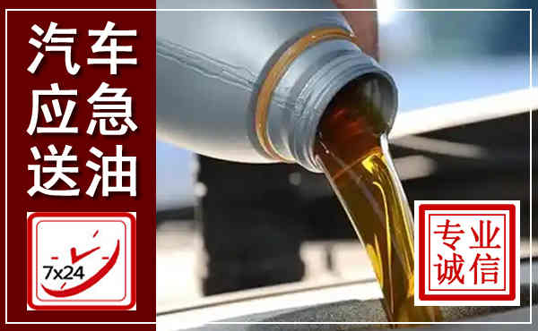 蓬江汽车送燃油救援,附近上门送燃油电话