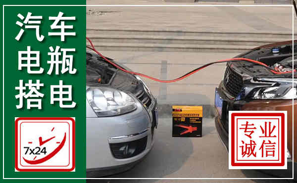 蓬江汽车搭电,附近电瓶搭电救援电话
