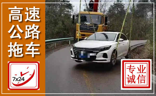 蓬江高速公路拖车,附近高速公路拖车救援电话