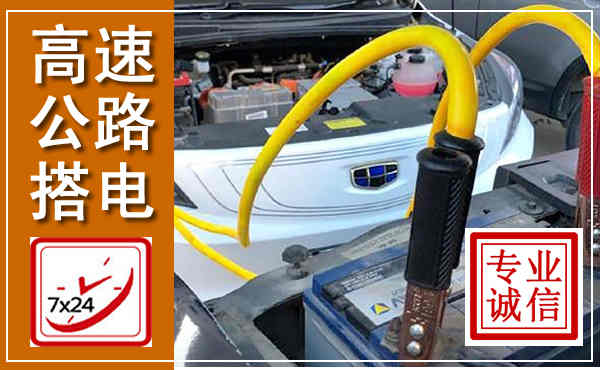蓬江高速公路汽车搭电,中途电瓶维修电话