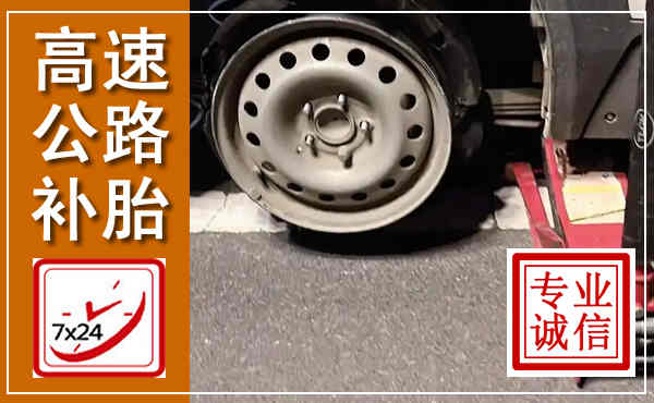 蓬江高速公路流动补胎,汽车换轮胎电话
