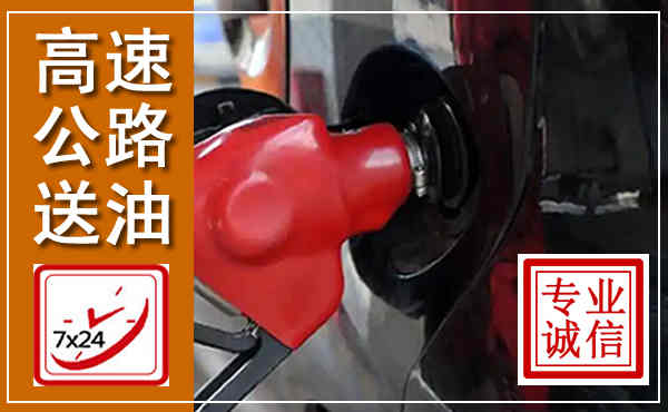 蓬江高速公路汽车送油,汽车救援送油电话
